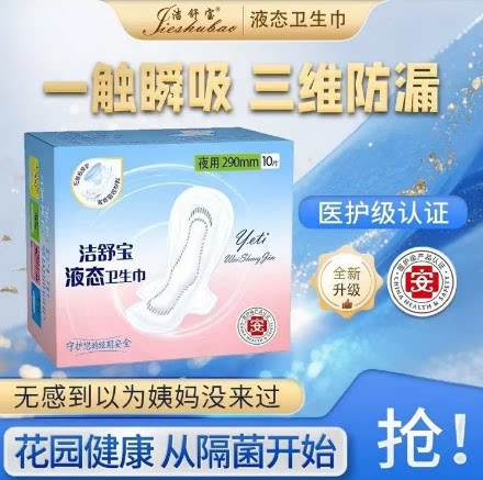 棉柔超薄瞬吸亲肤防漏液态卫生巾