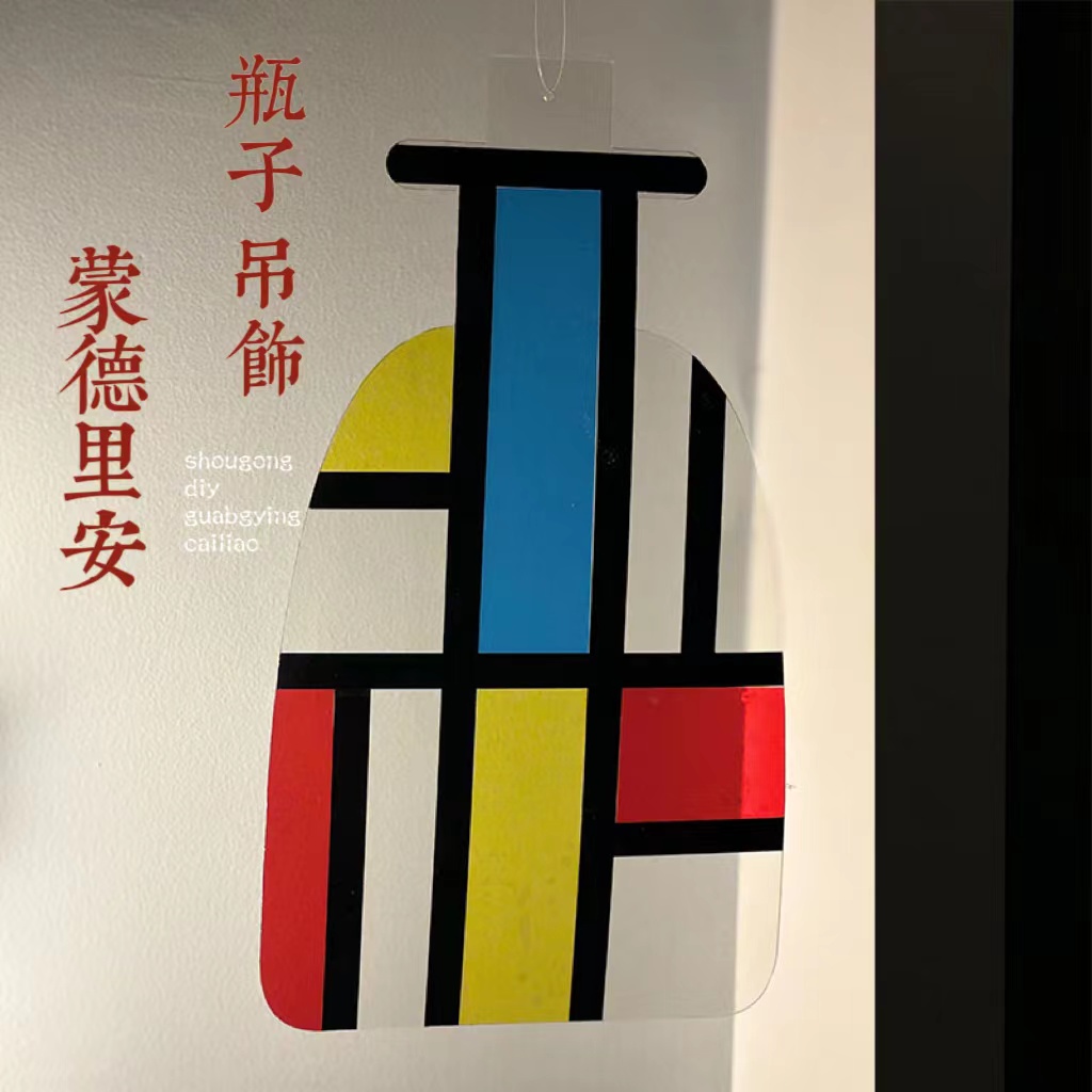 蒙德里安环创瓶子光影幼儿园环创吊挂饰pvc画室布置美术教室装饰