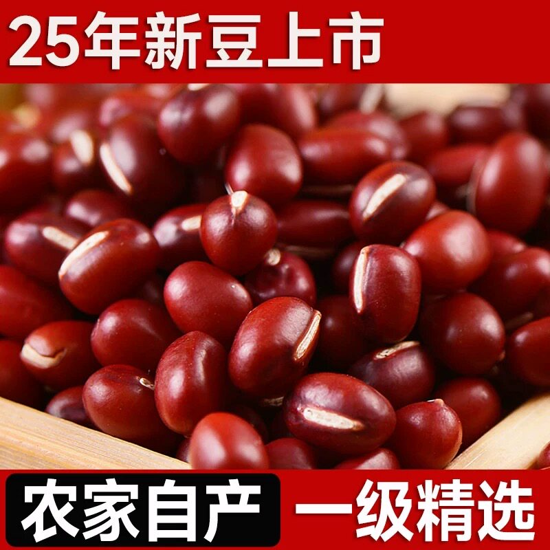 红小豆25年农家新货大粒赤小豆红豆薏米甜品糕点五谷杂粮粗粮