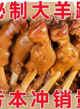 麻辣羊蹄整只正宗内蒙古风味卤羊蹄熟食即食不腥膻下酒菜零食羊脚