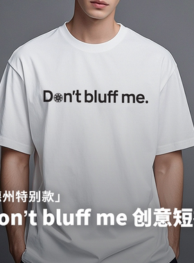 布懒Don't bluff me德州扑克T恤 男士重磅纯棉复古短袖百搭衣服