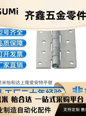 替代米思米HHS25/30/40/50/65A/75A/90A100A平型蝶形铰链平型合页