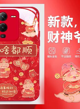 适用vivos15手机壳玻璃v2203a啥都顺s15pro保护套v2207a全包边vlvos15e防摔v2190a新年款viv0财神喜庆高级女