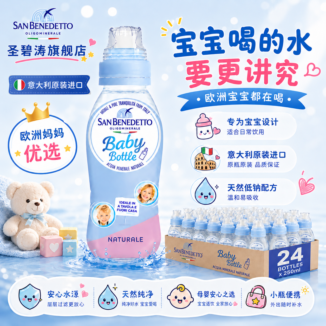 意大利进口sanbenedetto圣碧涛天然矿泉水儿童水宝宝水婴儿水24瓶