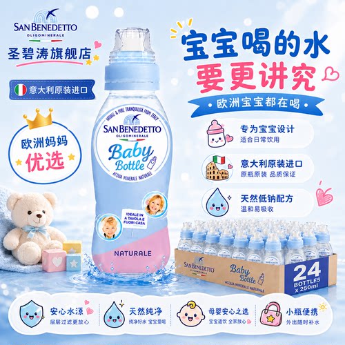 意大利圣碧涛儿童水250ml*24瓶