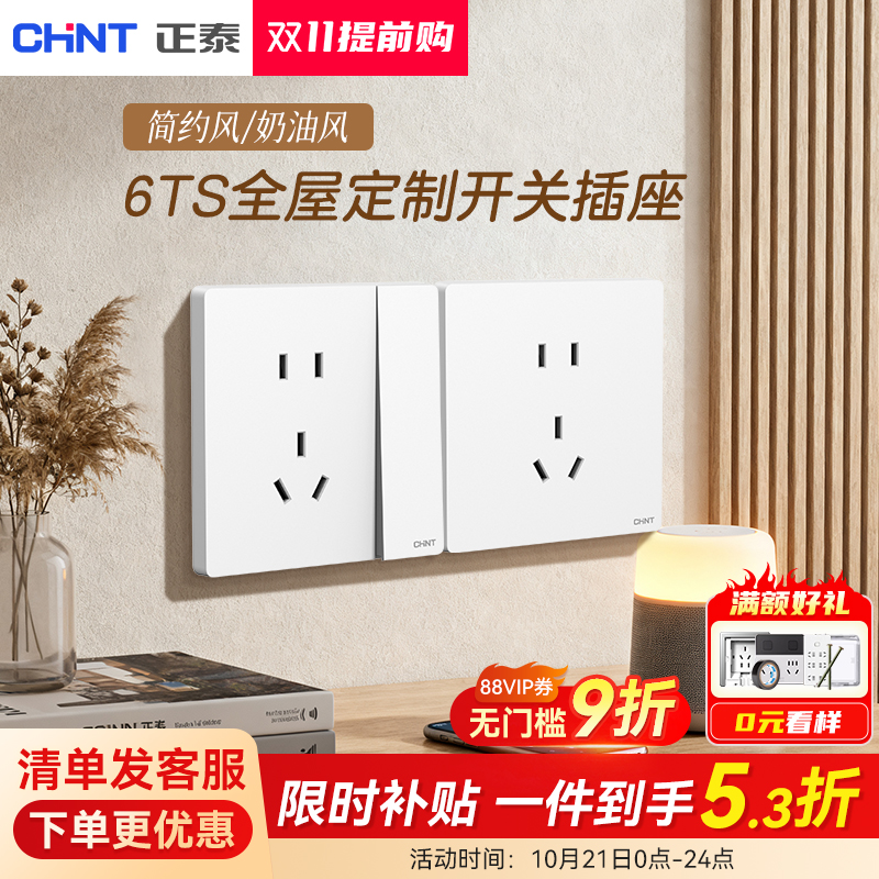 正泰开关插座官方正品86型家用一开五孔墙壁面板全屋6ts云月白