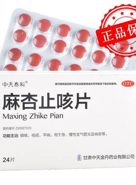 【中天泰科】麻杏止咳片0.26g*24片/盒