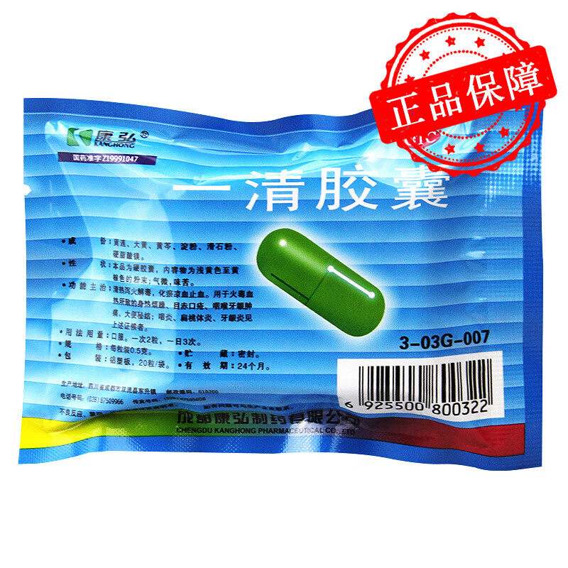 康弘 一清胶囊0.5g*20粒身热烦躁 目赤口疮 咽喉牙龈肿痛大便秘结