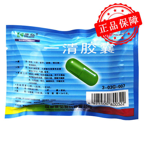 【康弘】一清胶囊0.5g*20粒/袋
