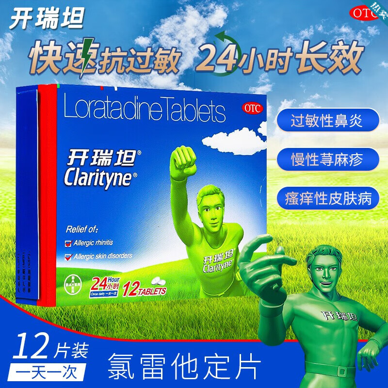 【开瑞坦】氯雷他定片10mg*6片/盒