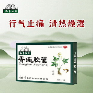 本草纲目 香连胶囊 10粒*1板/盒 泄泻腹痛 便黄而粘