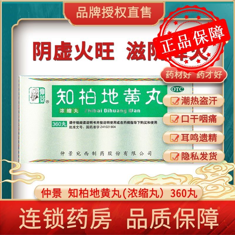【仲景】知柏地黄丸(浓缩丸)0.17g*360丸/盒