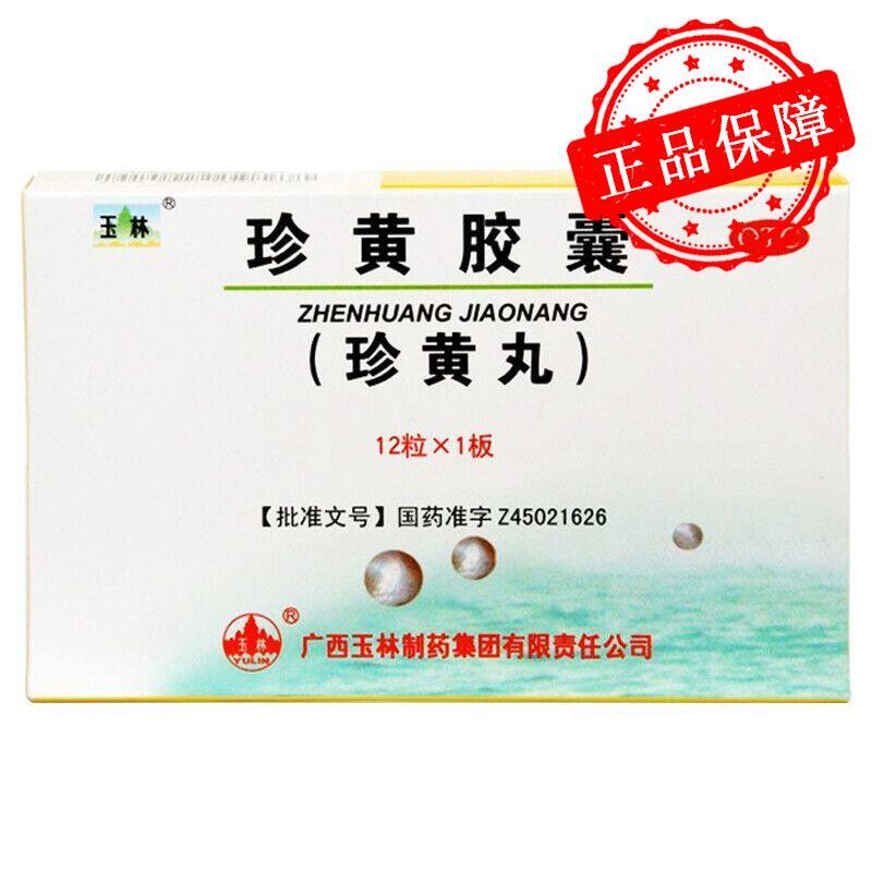 玉林 珍黄胶囊 0.2g*12粒 清热解毒 消肿止痛 咽喉肿痛 疮疡热疖