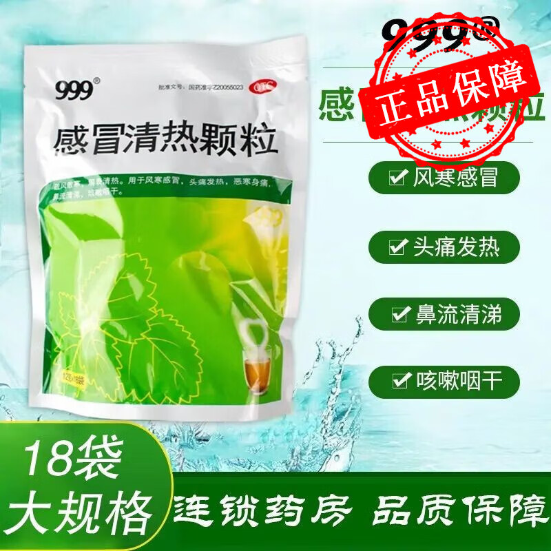 【999】感冒清热颗粒12g*18袋/包