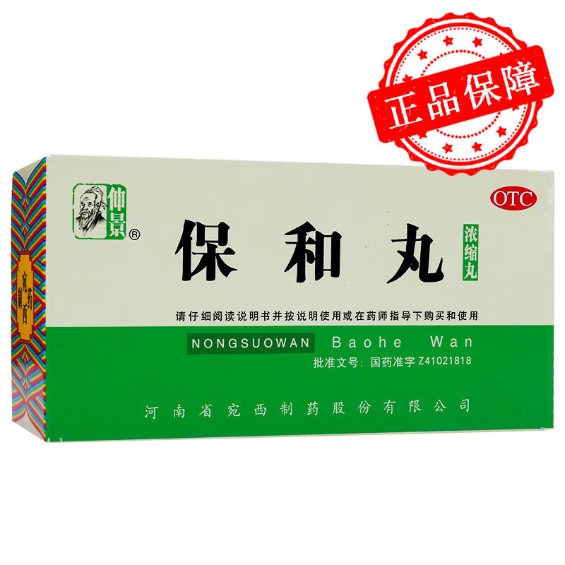 【仲景】保和丸(浓缩丸)0.375g*200丸/盒