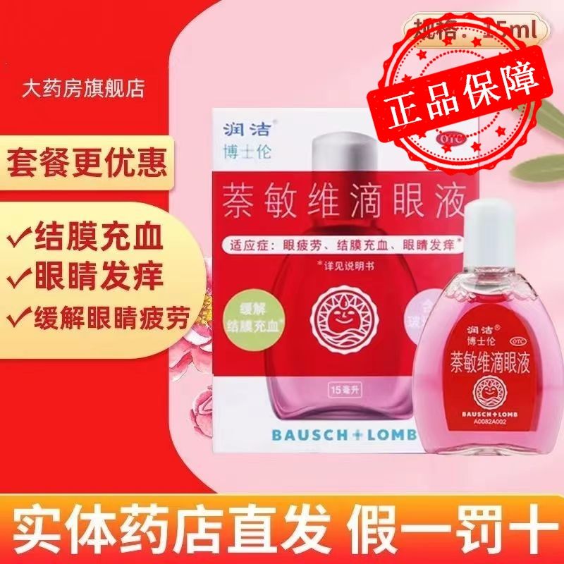 【润洁】萘敏维滴眼液15ml*1瓶/盒