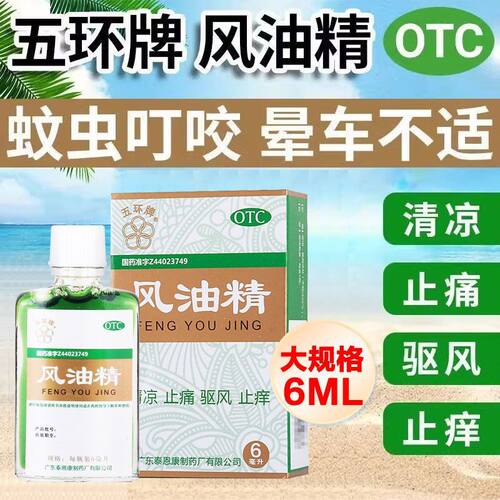 五环牌 风油精 6ml*1瓶/盒 头晕 头痛 晕车不适 蚊虫叮咬