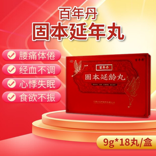 百年丹 固本延龄丸 9g*18丸/盒 虚劳损伤 心悸失眠 食欲不振