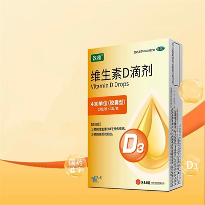 汉维/汉乐奇 维生素D滴剂 400IU*30粒/盒 佝偻病 骨质疏松症