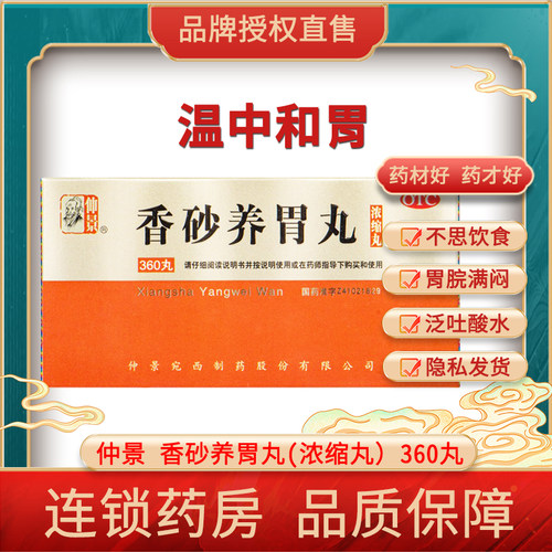 【仲景】香砂养胃丸360丸*1瓶/盒