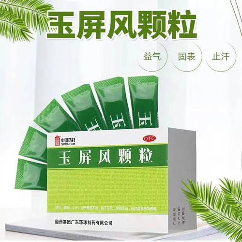 SINOTCM/中国药材 玉屏风颗粒 5g*15袋 益气 表虚不固 自汗恶风