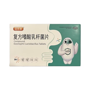 益君康 复方嗜酸乳杆菌片 0.5g*30片/盒 肠功能紊乱 轻型急性腹泻