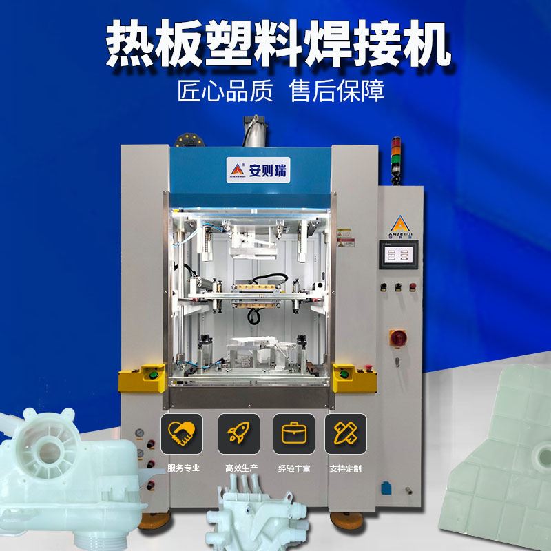 安则瑞 新能源汽车水箱热板焊接机 H500热熔机