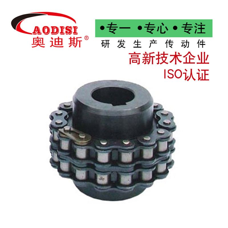 厂家直销AODISI碳钢滚子链联轴器转动惯量小数控链条联轴器加工