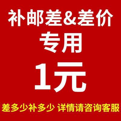 快递物流运费补差 专用链接 邮费补拍 补换货运费差价