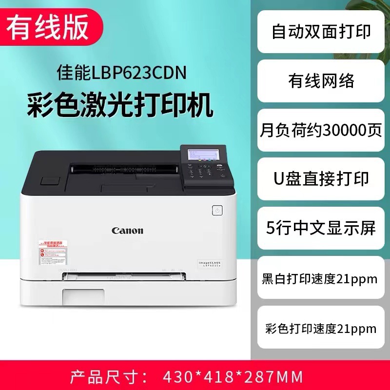 CANON佳能LBP623Cdn自动双面无线WIFI彩色A4激光家用办公小型打印