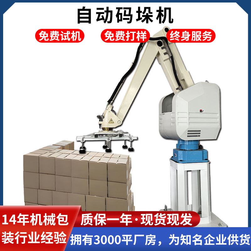 机器人码垛机机械手臂自动搬运移栽货物矿泉水饮料三维码垛供栈机