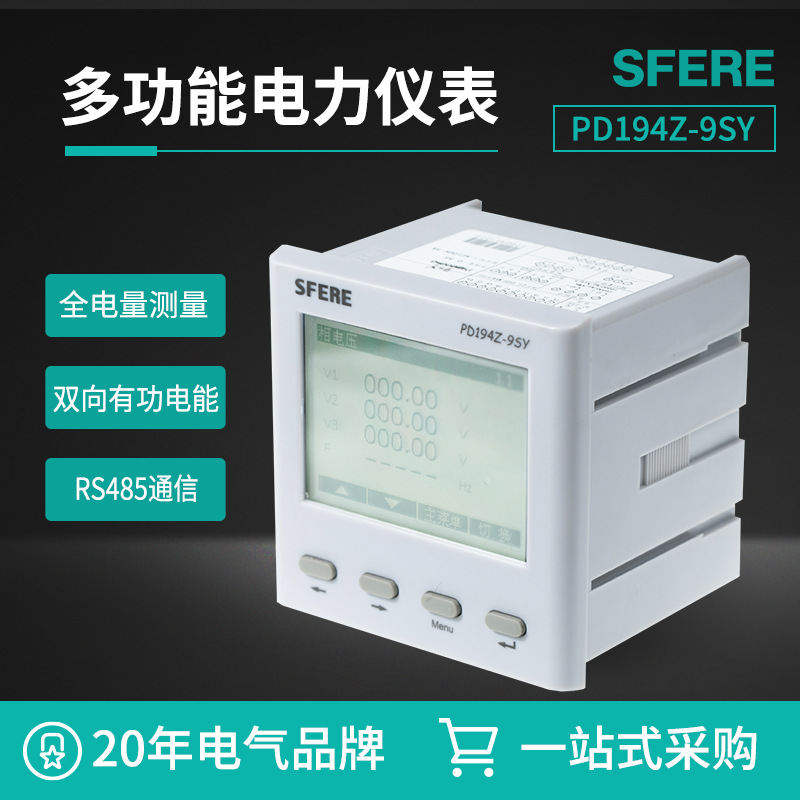 PD194Z-9SY液晶显示LCD多功能电力仪表斯菲尔三相多功能电表SFERE
