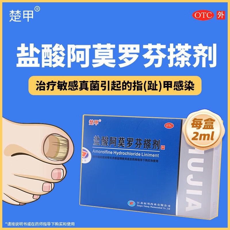 【楚甲】盐酸阿莫罗芬搽剂5%*2ml*1瓶/盒