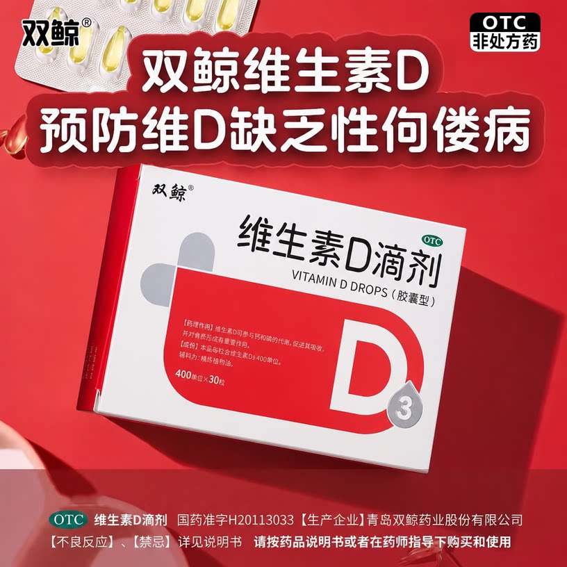 双鲸 维生素D滴剂400IU*30粒 预防维D3缺乏性佝偻病骨质疏松症