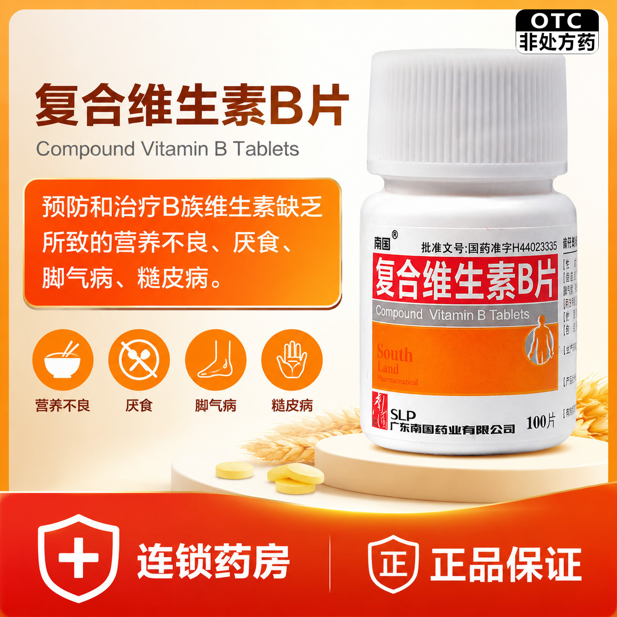 南国 复合维生素B片100片 B族维生素缺乏 营养不良厌食脚气糙皮病