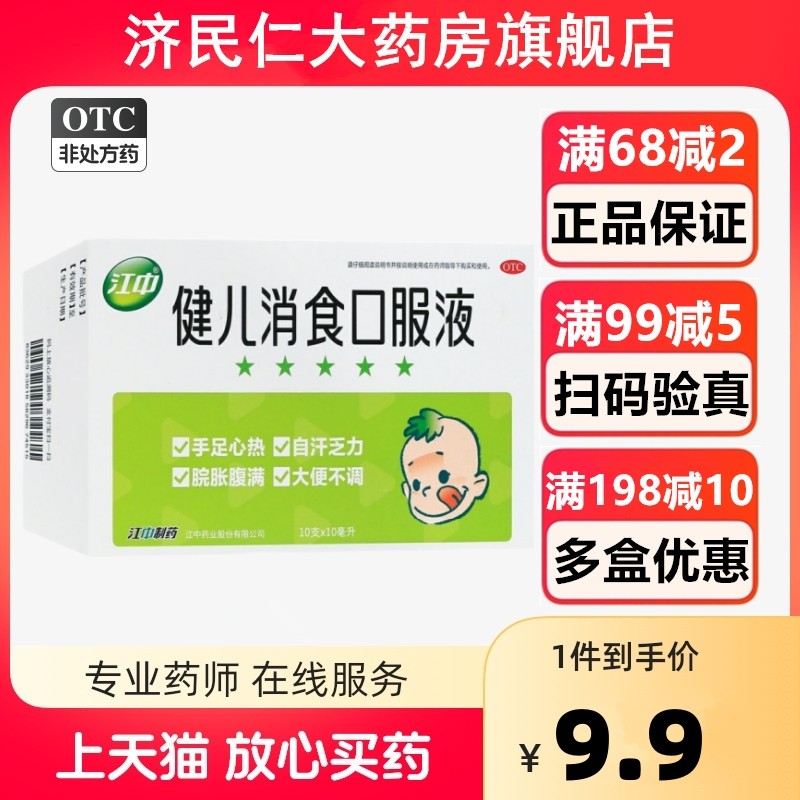 江中健儿消食口服液10支健脾理气消食小儿腹胀厌食大便不调吃的少