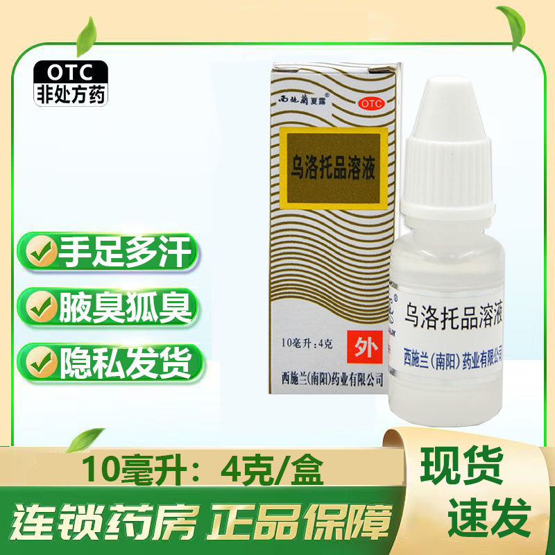 西施兰夏露乌洛托品溶液喷剂10ml4克腋下喷雾臭狐臭手足多汗男女