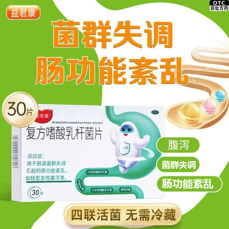 [益君康]复方嗜酸乳杆菌片0.5g*30片/盒