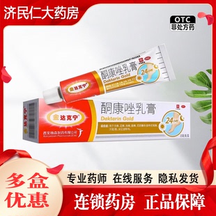 金达克宁酮康唑乳膏15g手癣 足癣 体癣花斑癣酮康唑软膏挫正品药
