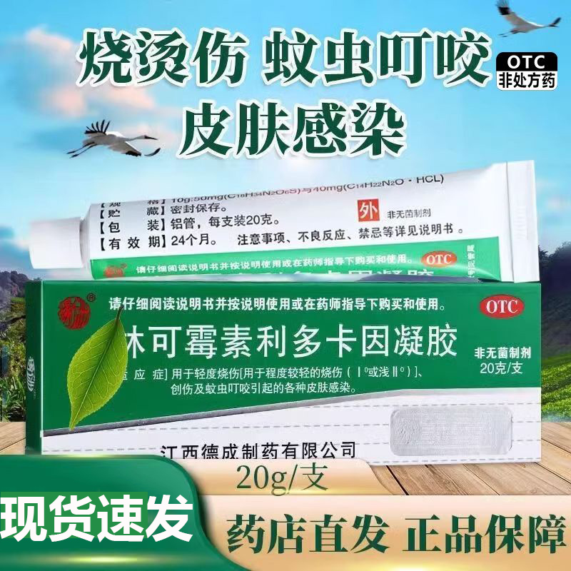 扬子洲 林可霉素利多卡因凝胶20g绿药膏轻度烧伤蚊虫叮咬皮肤感染
