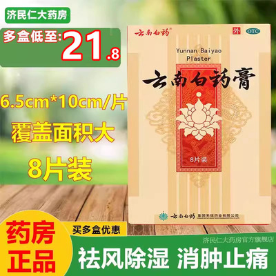 【云南白药】云南白药膏6.5cm*10cm*8片/盒