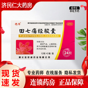 德济田七痛经胶囊0.4g24粒经期腹痛月经失调通调气血止痛调经正品