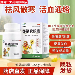华森 都梁软胶囊0.54g*27粒 祛风散寒活血痛头胀头刺痛非36 OTC