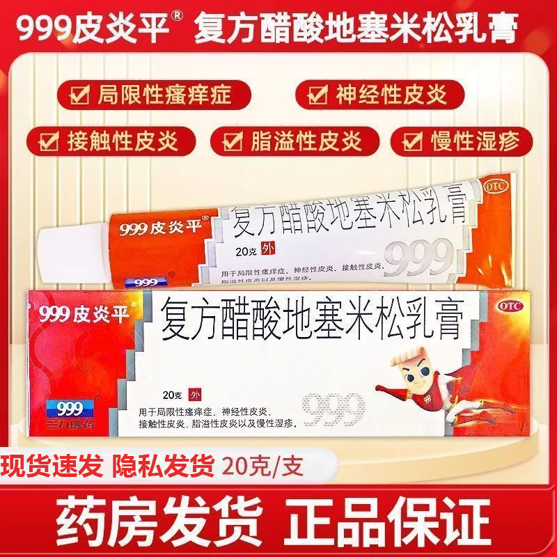 999三九皮炎平复方醋酸地塞米松乳膏20g30湿疹皮炎瘙痒药皮肤外用
