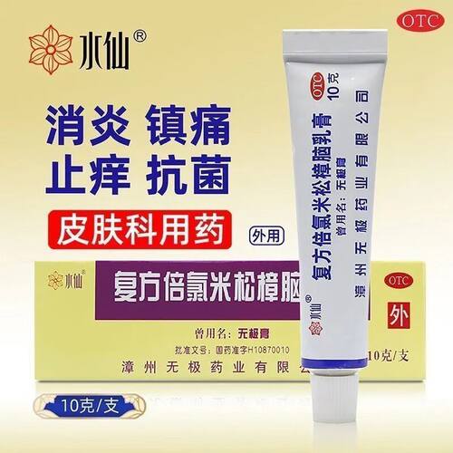 【水仙】复方倍氯米松樟脑乳膏10g*1支/盒
