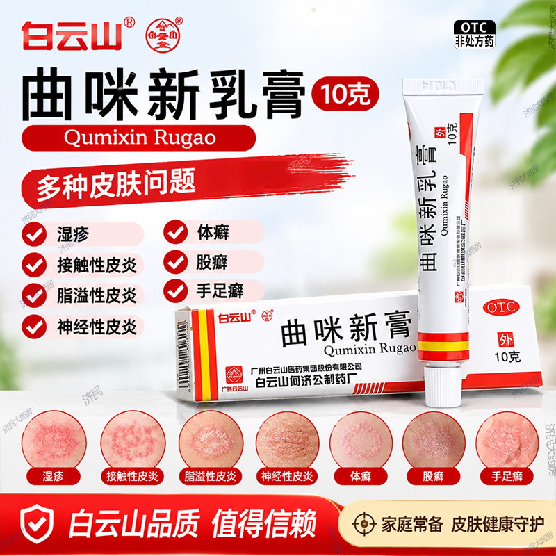 白云山 曲咪新乳膏10g 湿疹 接触性脂溢性神经性皮炎 手足体股癣