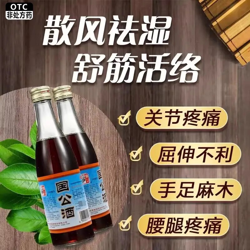 仲景 国公酒 328ml 散风祛湿舒筋活络关节疼痛手足麻木腰腿疼药酒