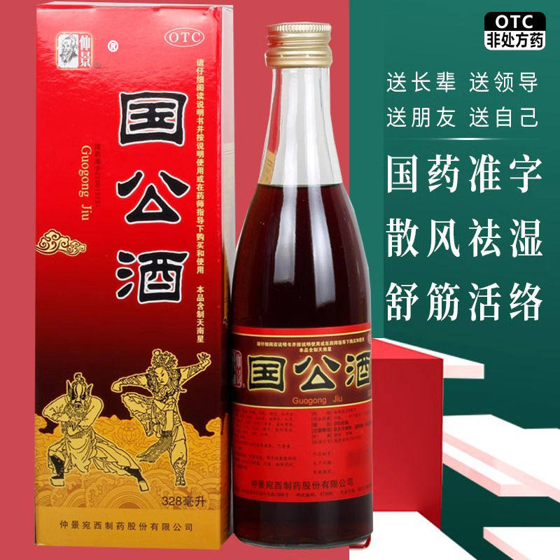 仲景 精装国公酒328ml散风祛湿舒筋活络 关节腰腿疼痛 手足麻木MZ,OTC药品/国际医药,风湿骨外伤,淘宝优惠券,粉丝福利购,淘宝优惠卷