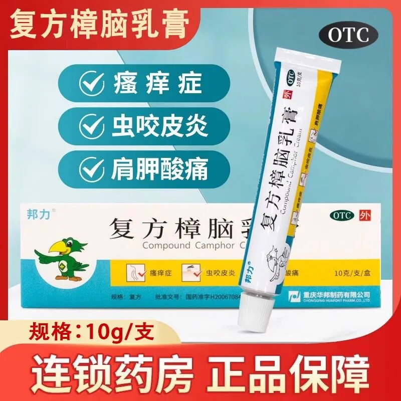华邦邦力复方樟脑乳膏10g虫咬皮炎湿疹瘙痒症荨麻疹肩胛酸烫伤痛