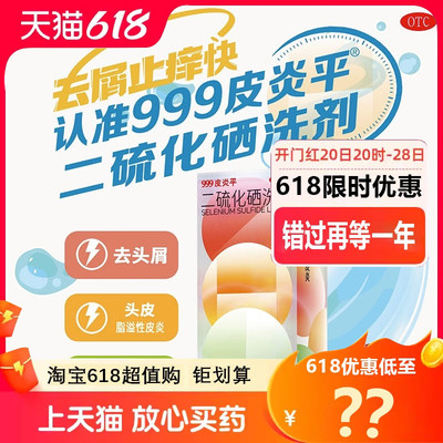 【999皮炎平】二硫化硒洗剂2.5%*50g*1瓶/盒